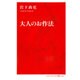 大人のお作法 （インターナショナル新書） [新書]