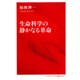 生命科学の静かなる革命 （インターナショナル新書） [新書]