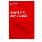 生命科学の静かなる革命 （インターナショナル新書） [新書]