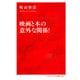 映画と本の意外な関係！ （インターナショナル新書） [新書]