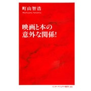 映画と本の意外な関係！ （インターナショナル新書） [新書]