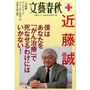 近藤誠 僕はあなたを「がん治療」で死なせるわけにはいかない！ [ムックその他]