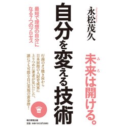 自分を変える技術―最短で理想の自分になる7つのプロセス [単行本]