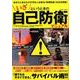 いざというときの自己防衛マニュアル：コスミックムック [ムック・その他]