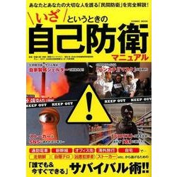 いざというときの自己防衛マニュアル：コスミックムック [ムック・その他]