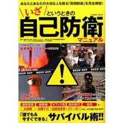 いざというときの自己防衛マニュアル：コスミックムック [ムック・その他]