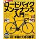最新ロードバイクメンテナンス入門 （COSMIC MOOK） [ムック・その他]