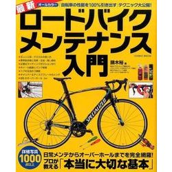 最新ロードバイクメンテナンス入門 （COSMIC MOOK） [ムック・その他]