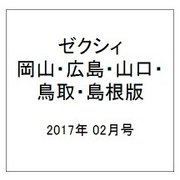 ゼクシィ 岡山・広島・山口・鳥取・島根版 2017年 02月号 [雑誌]