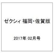 ゼクシィ 福岡・佐賀版 2017年 02月号 [雑誌]