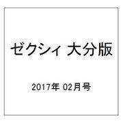 ゼクシィ 大分版 2017年 02月号 [雑誌]