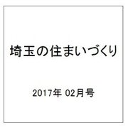 埼玉の住まいづくり 2017年 02月号 [雑誌]