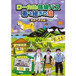 ローカル路線バス乗り継ぎの旅 ≪青森～新潟編≫ [DVD]