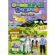 ローカル路線バス乗り継ぎの旅 ≪青森～新潟編≫