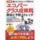 図解 エコノミークラス症候群の原因と予防ストレッチ（仮） [単行本]