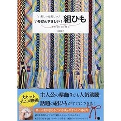 いちばんやさしい！ 組みひも（仮） [単行本]