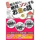 知らないと絶対にソンをするお金の話（仮） （タツミムック） [ムック・その他]
