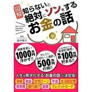 知らないと絶対にソンをするお金の話（仮） （タツミムック） [ムック・その他]