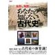 地形と海路から解き明かす！ あなたの知らない古代史（仮） （タツミムック） [ムック・その他]
