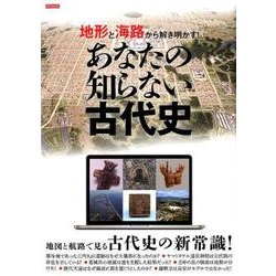 地形と海路から解き明かす！ あなたの知らない古代史（仮） （タツミムック） [ムック・その他]