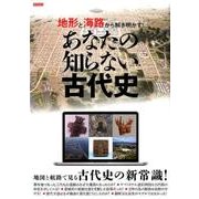 地形と海路から解き明かす！ あなたの知らない古代史（仮） （タツミムック） [ムック・その他]
