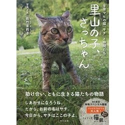 里山の子 さっちゃん ~全身マヒの猫「幸」と仲間たち~（仮） [単行本]