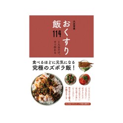 おくすり飯114 [単行本]