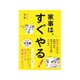 家事は、すぐやる！- めんどくさがりな性格のまま、体がサクサク動くアイデア - [単行本]