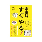 家事は、すぐやる！- めんどくさがりな性格のまま、体がサクサク動くアイデア - [単行本]