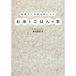 世界でいちばんおいしいお米の食べ方（仮） [単行本]