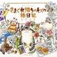ぬりえBook きまぐれ猫ちゃんズの旅日記 （COSMIC MOOK） [ムック・その他]