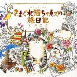 ぬりえBook きまぐれ猫ちゃんズの旅日記 （COSMIC MOOK） [ムック・その他]