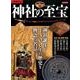 別冊歴史REAL神社の至宝 [ムック・その他]
