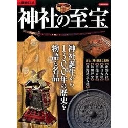 別冊歴史REAL神社の至宝 [ムック・その他]