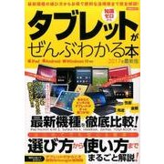 タブレットがぜんぶわかる本 2017年最新版 [ムック・その他]