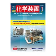 化学装置 2017年 01月号 [雑誌]