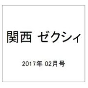 関西 ゼクシィ 2017年 02月号 [雑誌]