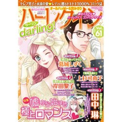 ハーレクインdarling! 2017年 01月号 [雑誌]