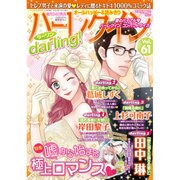 ハーレクインdarling! 2017年 01月号 [雑誌]