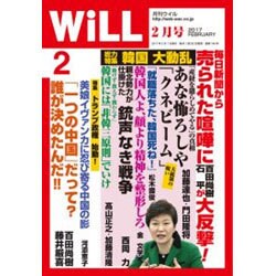 WiLL (マンスリーウィル) 2017年 02月号 [雑誌]