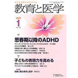 教育と医学 2017年 01月号 No.763 [雑誌]