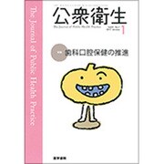 公衆衛生 2017年 01月号 [雑誌]