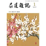 茶道雑誌 2017年 01月号 [雑誌]