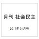 月刊 社会民主 2017年 01月号 No.740 [雑誌]