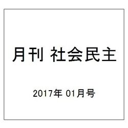 月刊 社会民主 2017年 01月号 No.740 [雑誌]