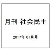 月刊 社会民主 2017年 01月号 No.740 [雑誌]