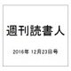 週刊読書人 2016年 12/23号 [雑誌]