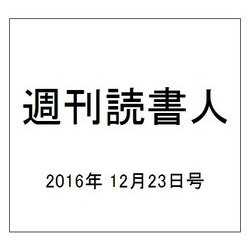 週刊読書人 2016年 12/23号 [雑誌]