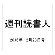 週刊読書人 2016年 12/23号 [雑誌]