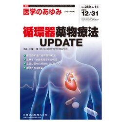 医学のあゆみ 2016年 12/31号 [雑誌]